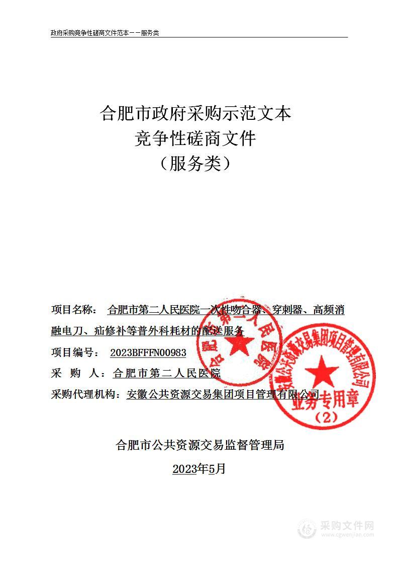 合肥市第二人民医院一次性吻合器、穿刺器、高频消融电刀、疝修补等普外科耗材的配送服务