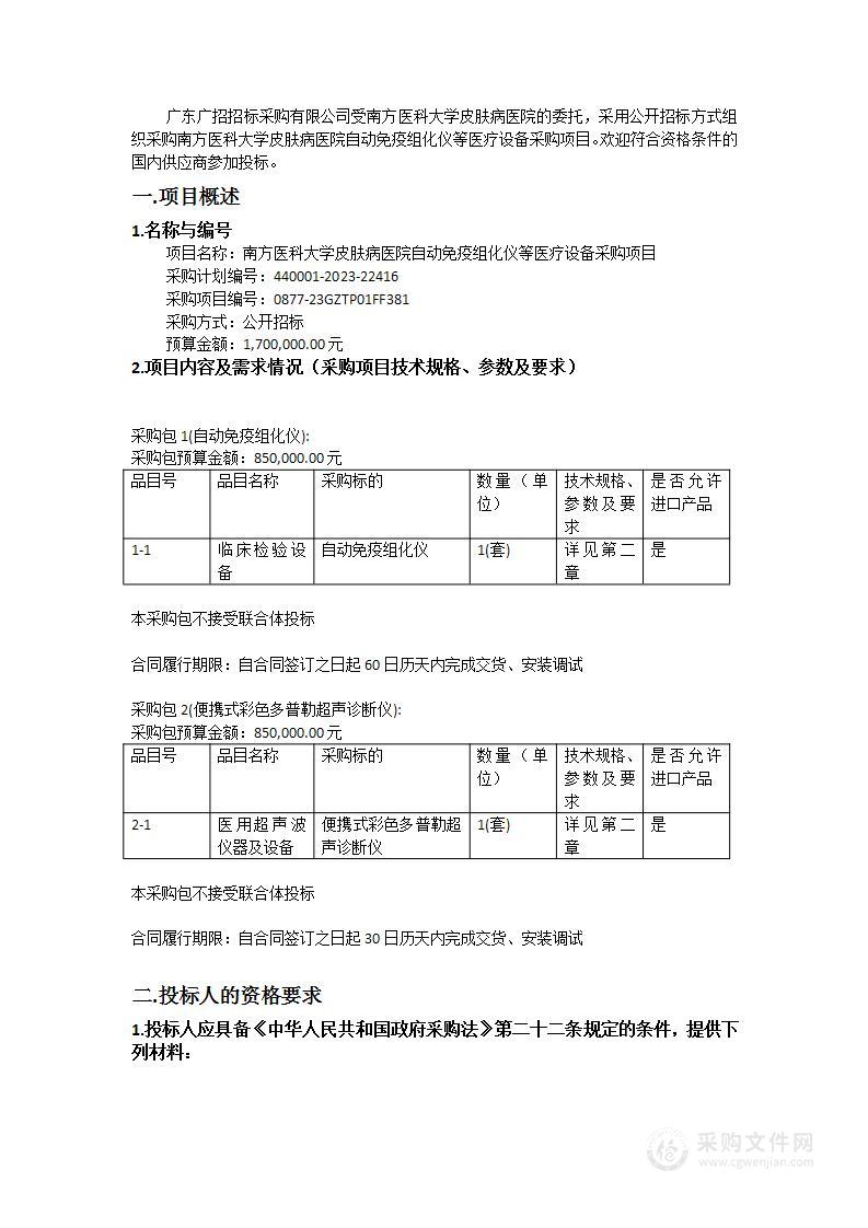 南方医科大学皮肤病医院自动免疫组化仪等医疗设备采购项目