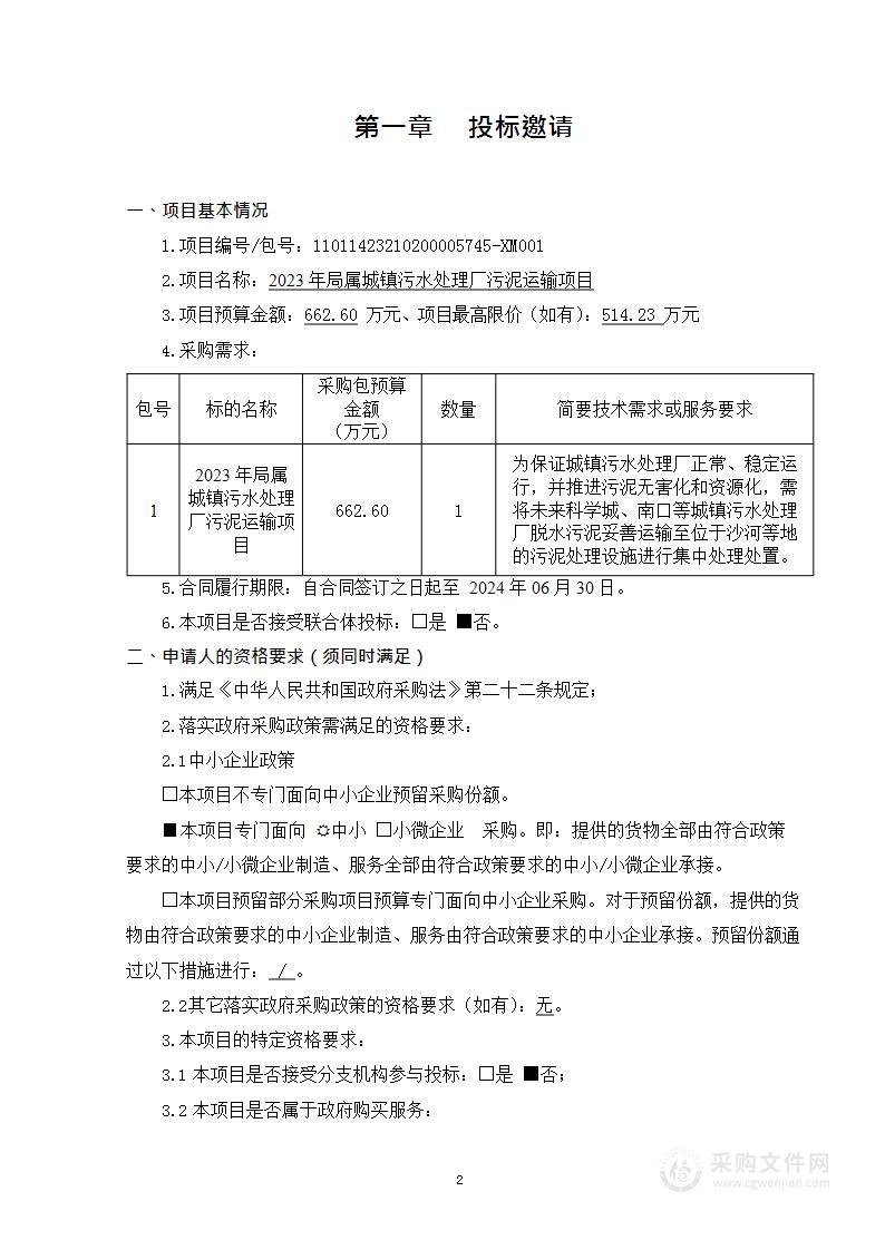 2023年局属城镇污水处理厂污泥运输项目