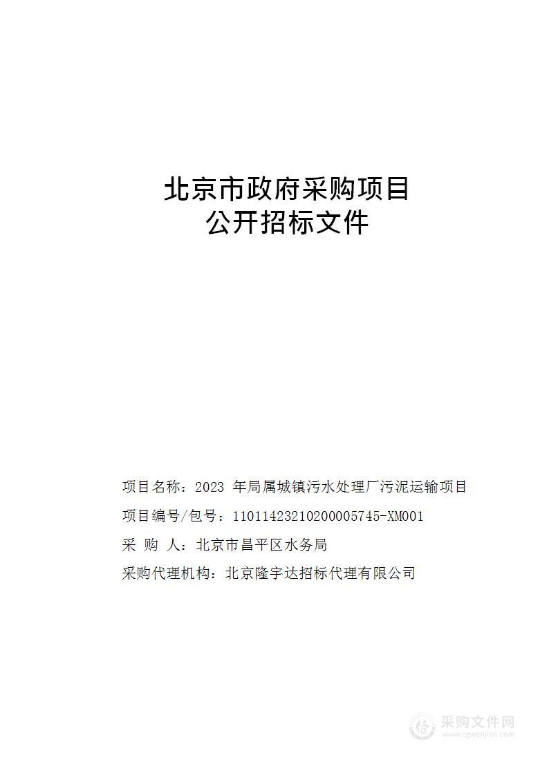 2023年局属城镇污水处理厂污泥运输项目