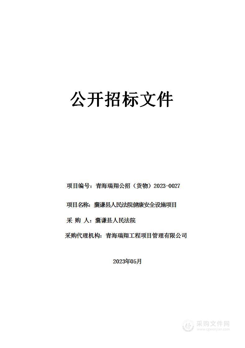 囊谦县人民法院健康安全设施项目