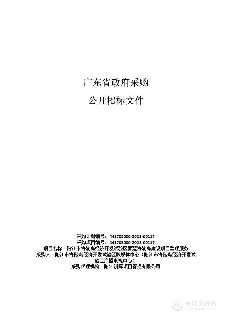 阳江市海陵岛经济开发试验区智慧海陵岛建设项目监理服务