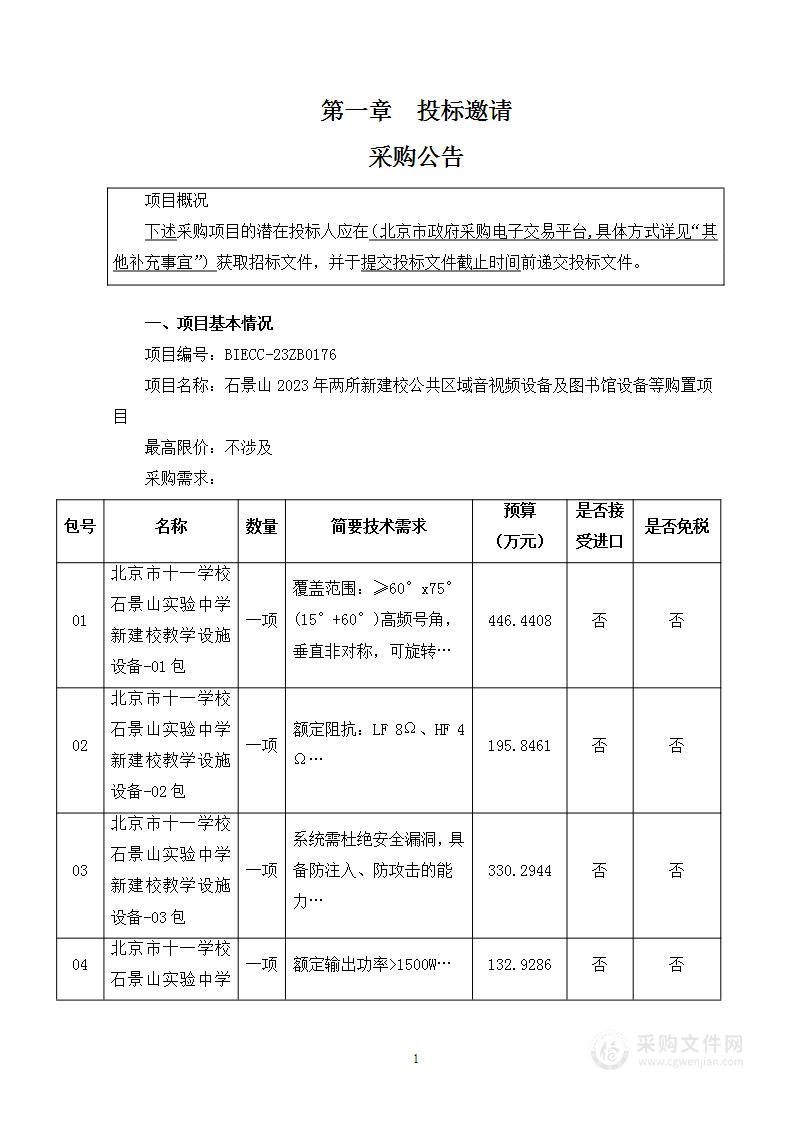 石景山2023年两所新建校公共区域音视频设备及图书馆设备等购置项目