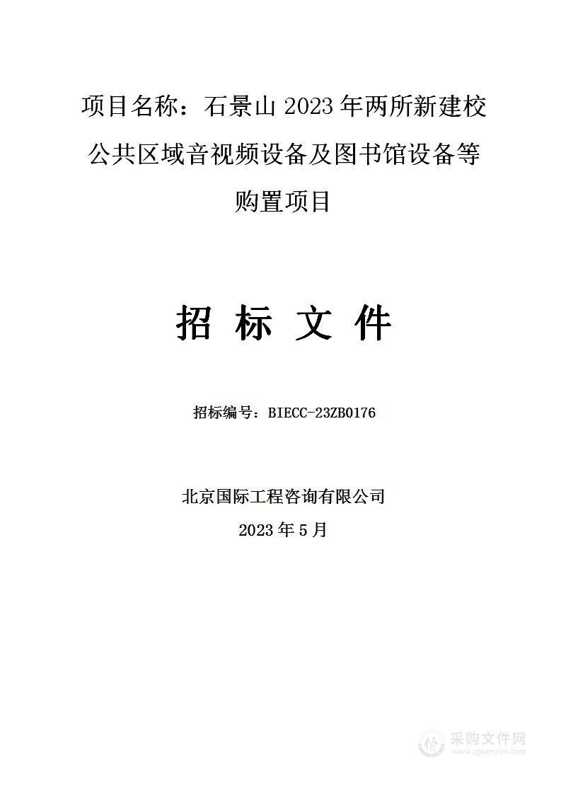 石景山2023年两所新建校公共区域音视频设备及图书馆设备等购置项目