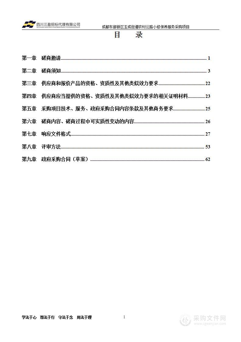 成都东部新区玉成街道办事处农村公路小修保养服务采购项目