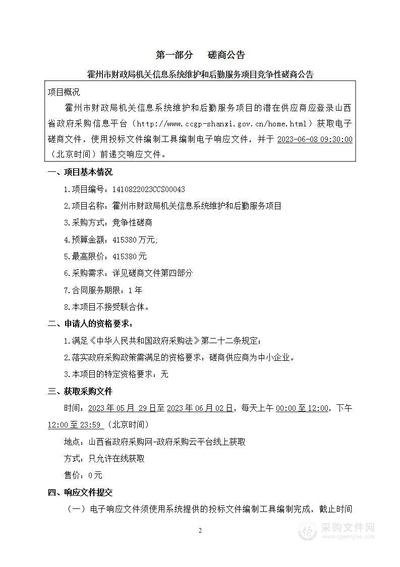 霍州市财政局机关信息系统维护和后勤服务项目