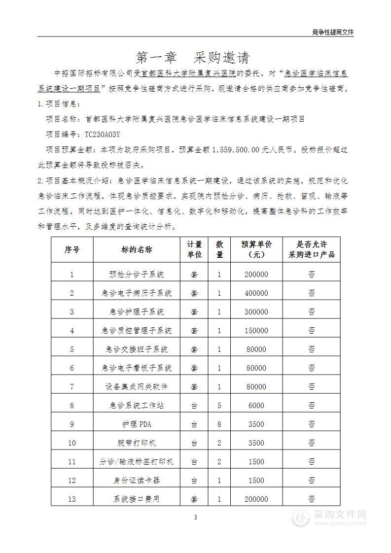 首都医科大学附属复兴医院急诊医学临床信息系统建设一期项目