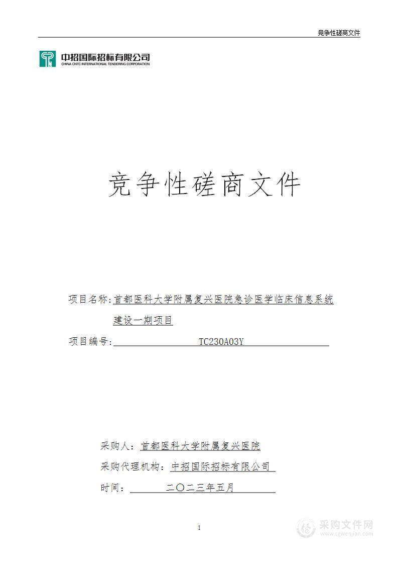 首都医科大学附属复兴医院急诊医学临床信息系统建设一期项目