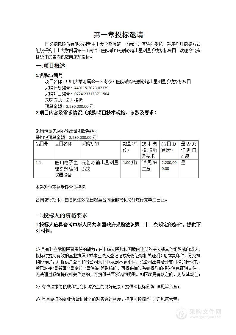 中山大学附属第一（南沙）医院采购无创心输出量测量系统招标项目