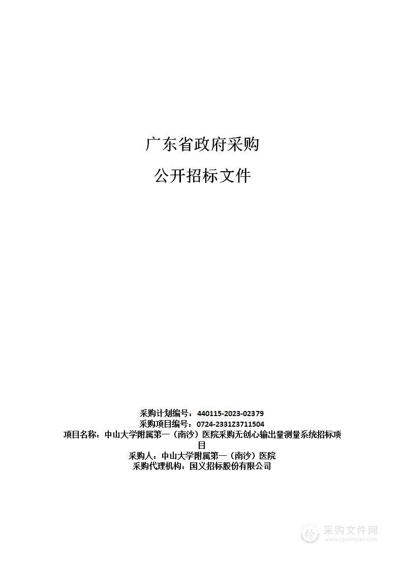 中山大学附属第一（南沙）医院采购无创心输出量测量系统招标项目