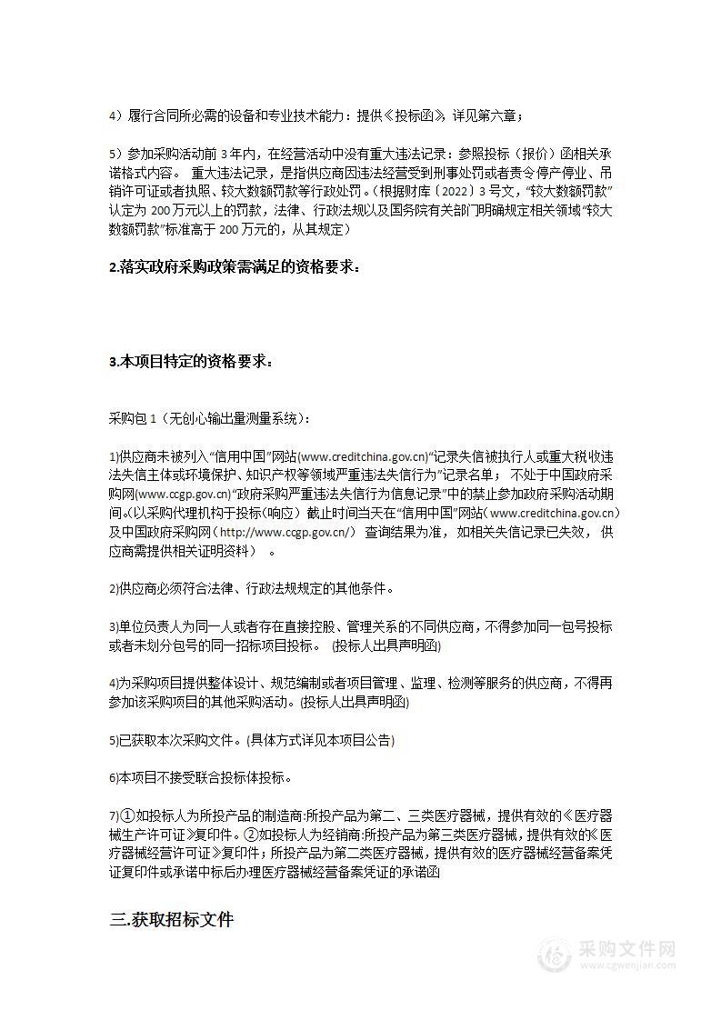 中山大学附属第一（南沙）医院采购无创心输出量测量系统招标项目