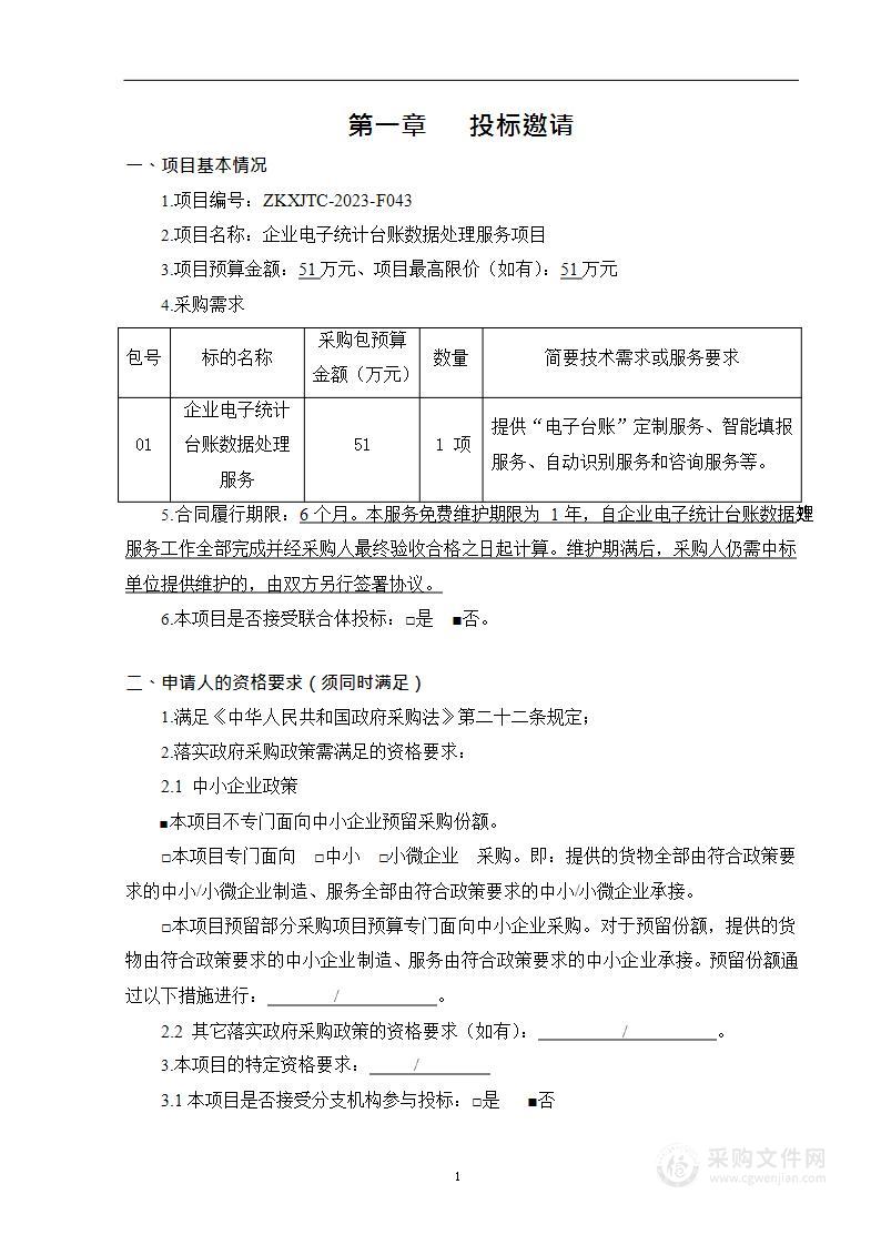 企业电子统计台账数据处理服务项目