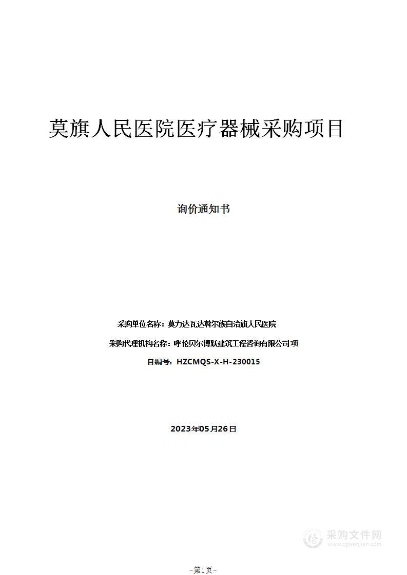 莫旗人民医院医疗器械采购项目