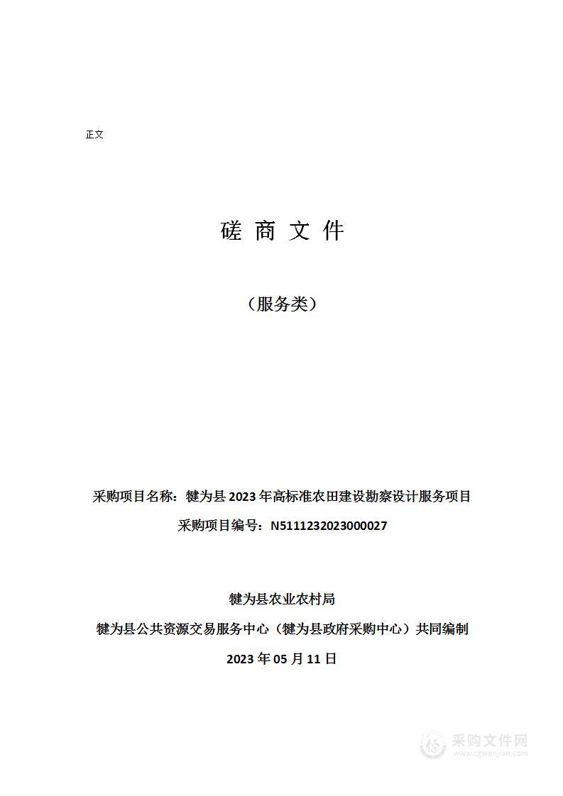 犍为县2023年高标准农田建设勘察设计服务项目