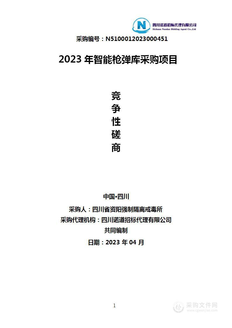 四川省资阳强制隔离戒毒所2023年智能枪弹库采购项目