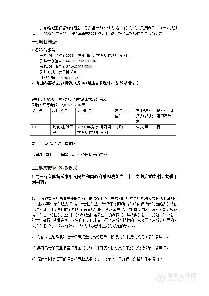 2023年秀水镇西河村密集式烤烟房项目