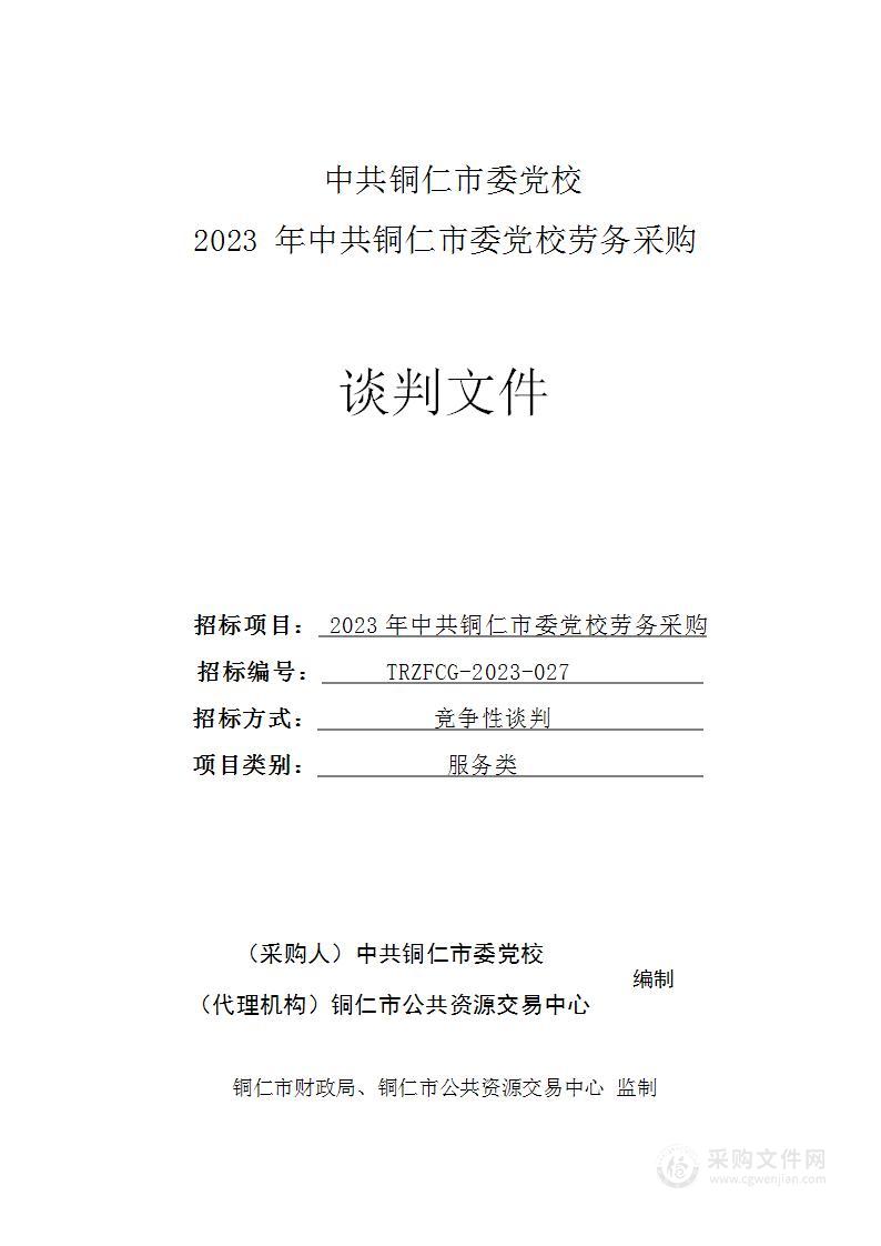 2023年中共铜仁市委党校劳务采购