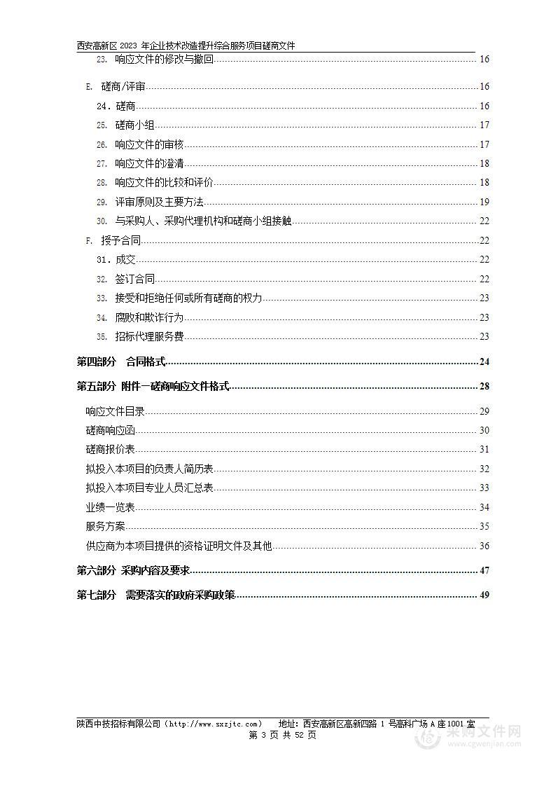 西安高新区2023年企业技术改造提升综合服务项目