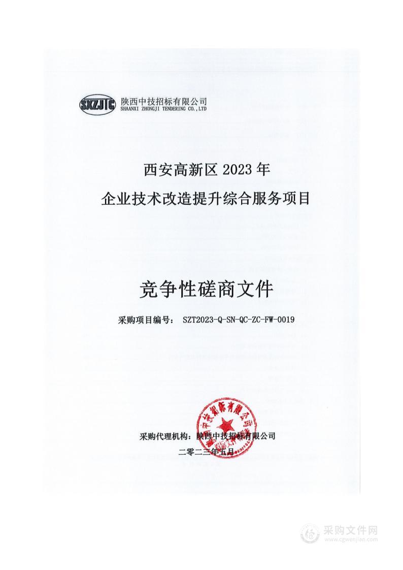 西安高新区2023年企业技术改造提升综合服务项目