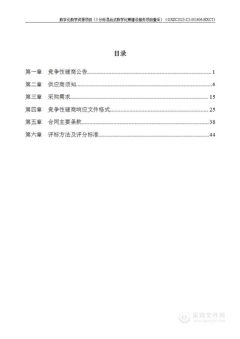 数字化教学资源项目（3分标混合式教学比赛建设服务项目重采）