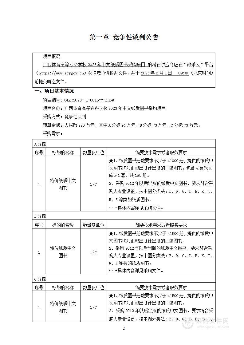 广西体育高等专科学校中文纸质图书采购