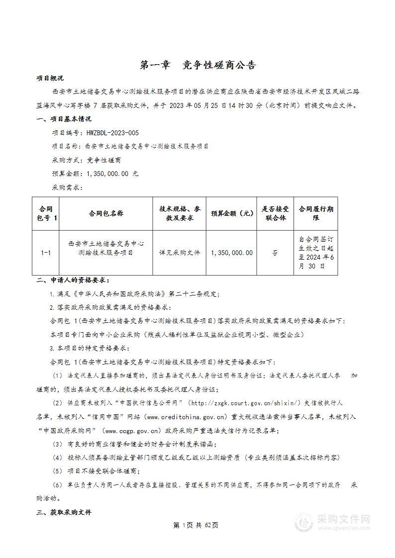 西安市土地储备交易中心测绘技术服务项目