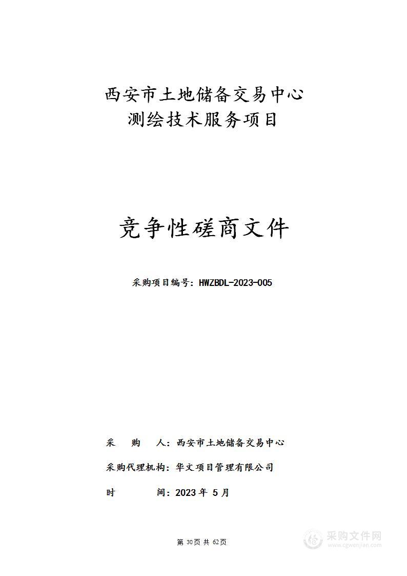 西安市土地储备交易中心测绘技术服务项目