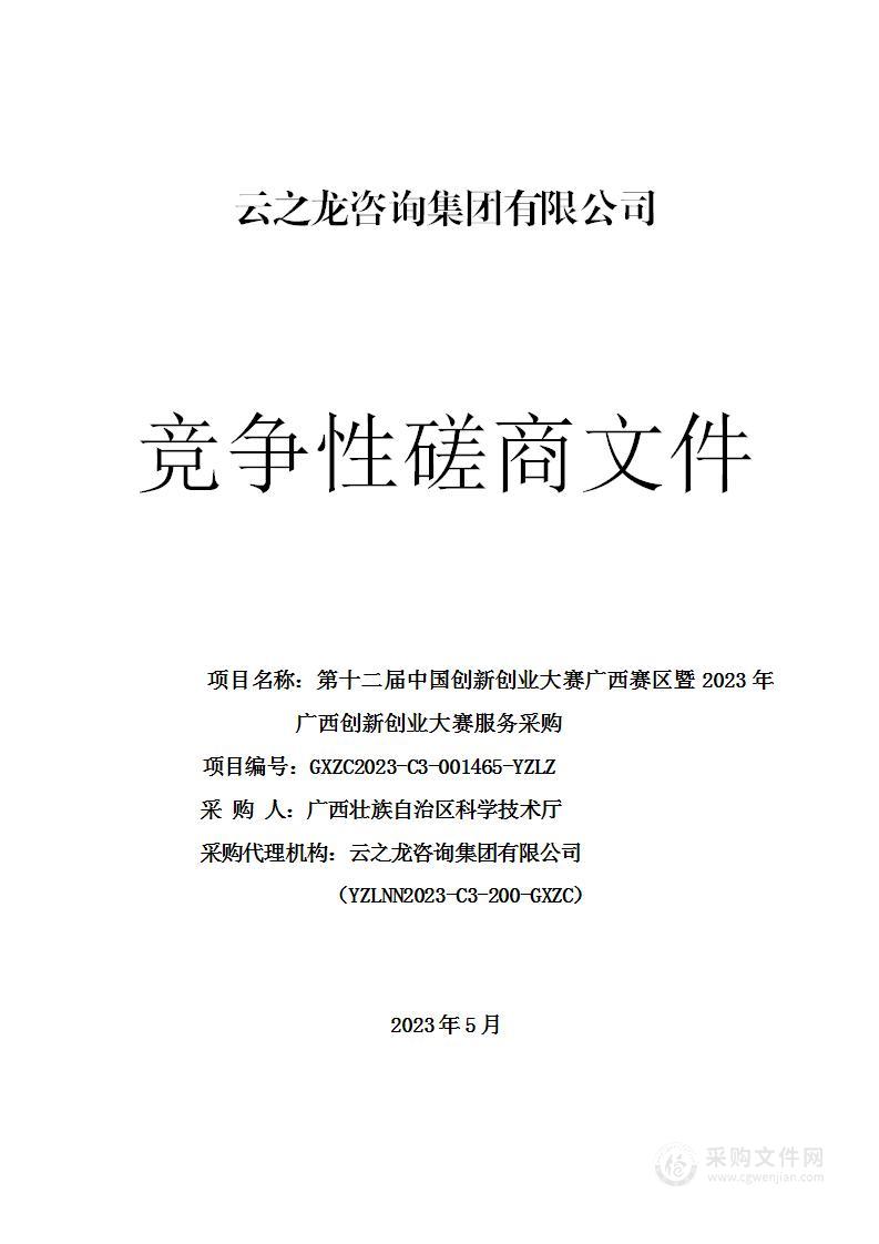 第十二届中国创新创业大赛广西赛区暨2023年广西创新创业大赛服务采购