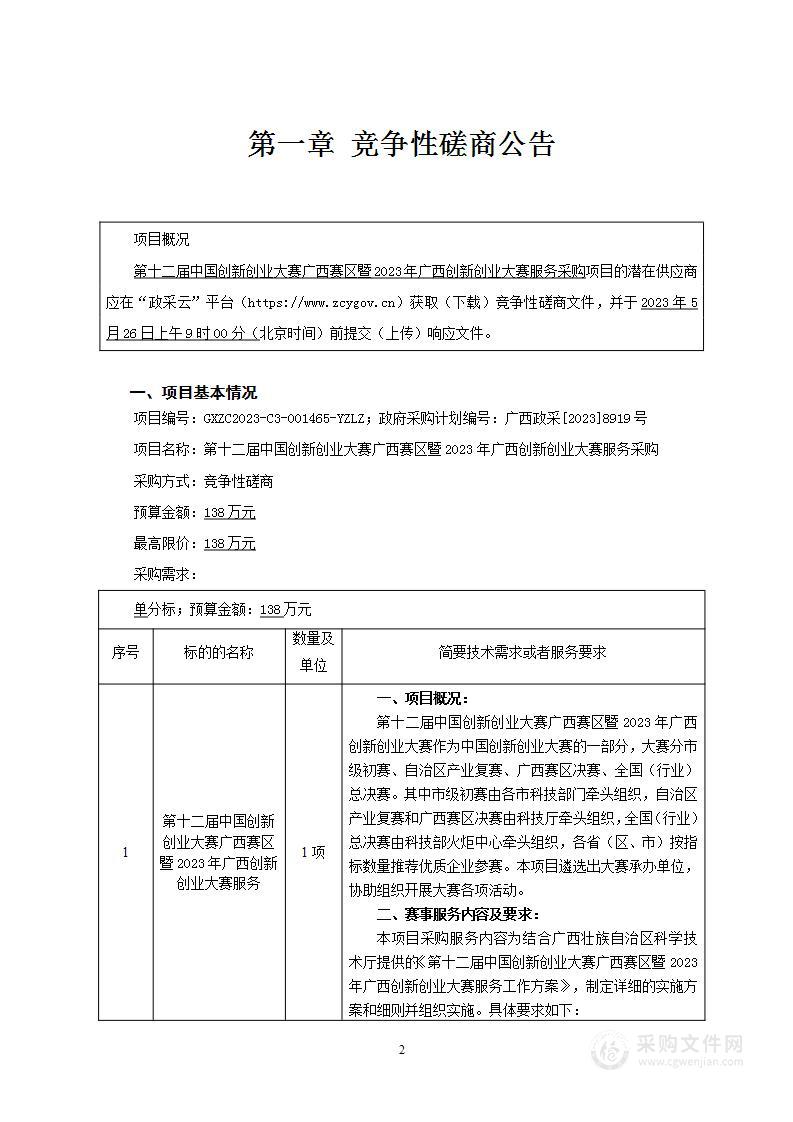 第十二届中国创新创业大赛广西赛区暨2023年广西创新创业大赛服务采购