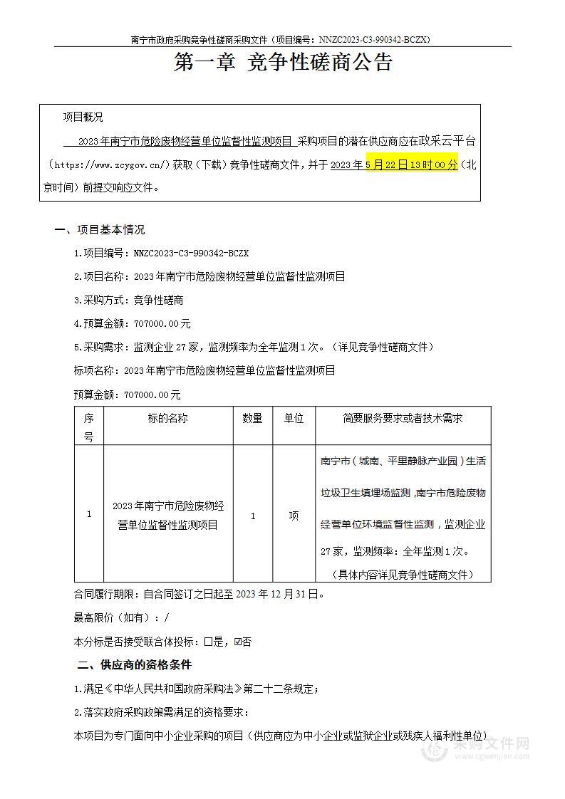 2023年南宁市危险废物经营单位监督性监测项目