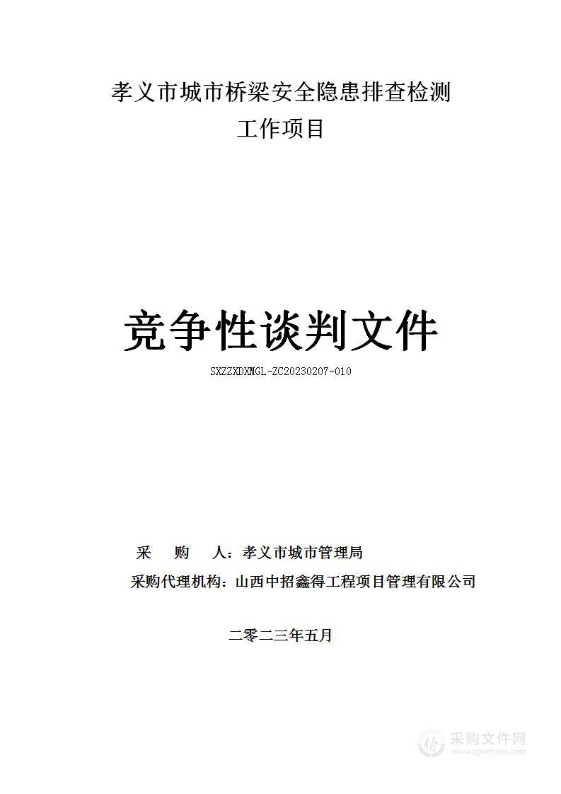 孝义市城市桥梁安全隐患排查检测工作项目