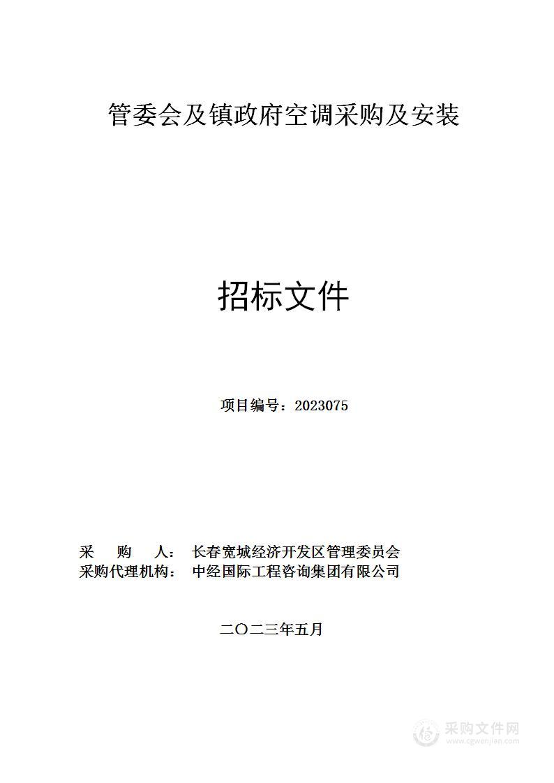 管委会及镇政府空调采购及安装