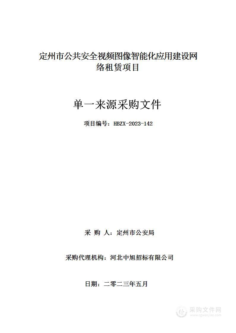 定州市公共安全视频图像智能化应用建设网络租赁项目