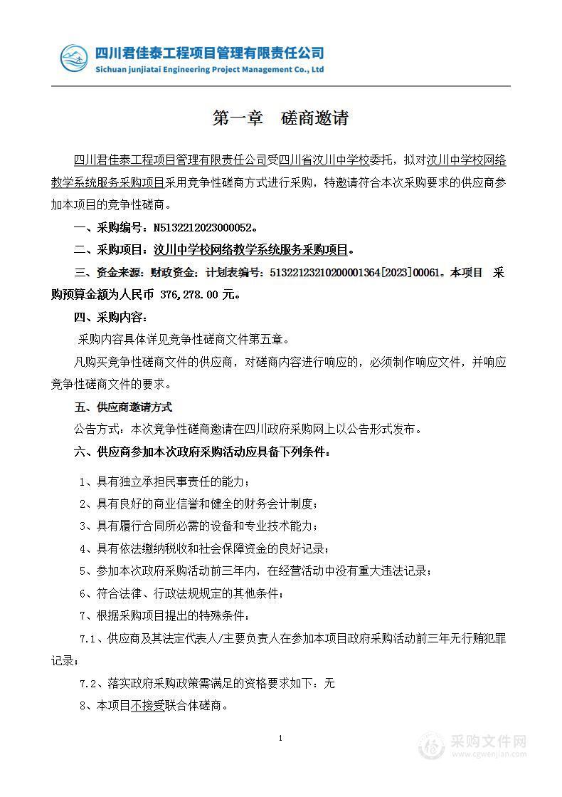 四川省汶川中学校汶川中学校网络教学系统服务采购项目