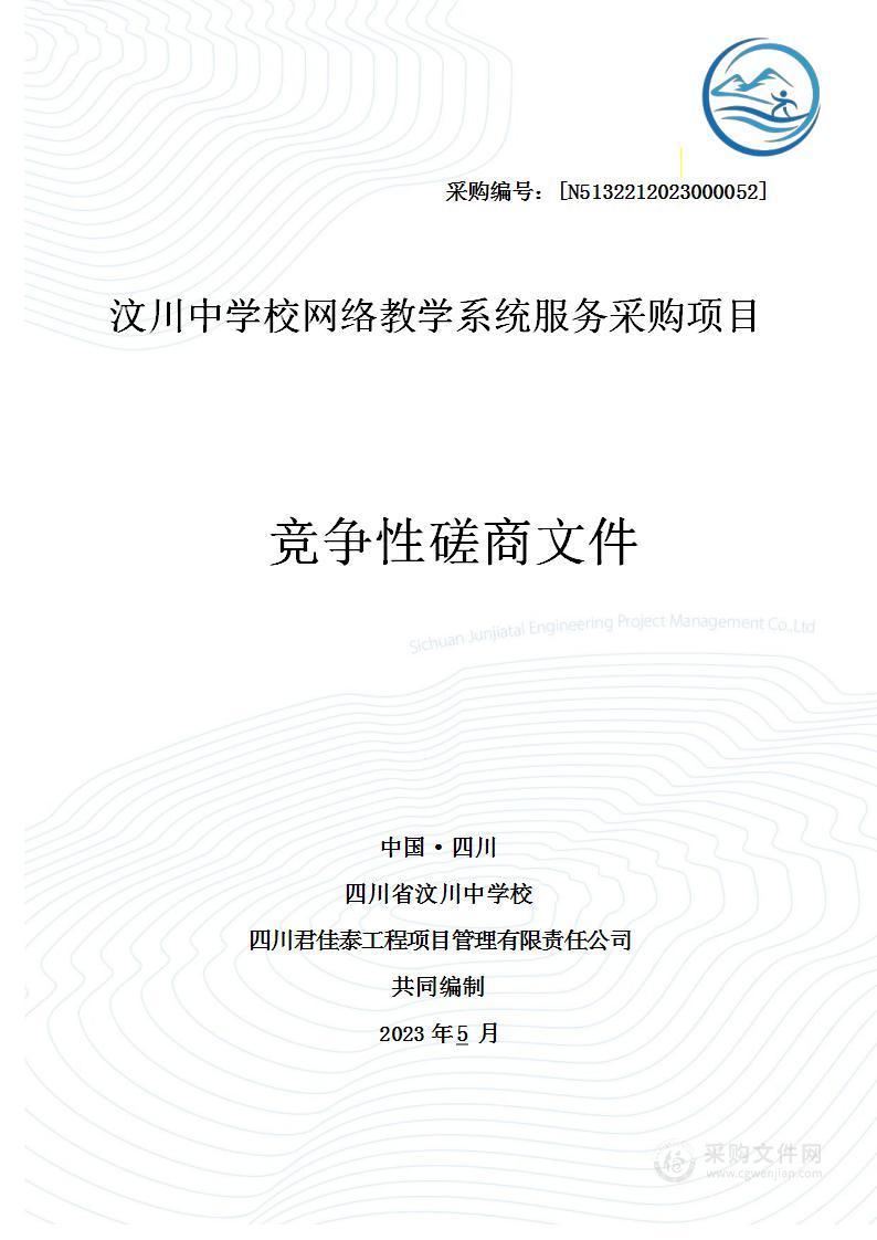 四川省汶川中学校汶川中学校网络教学系统服务采购项目