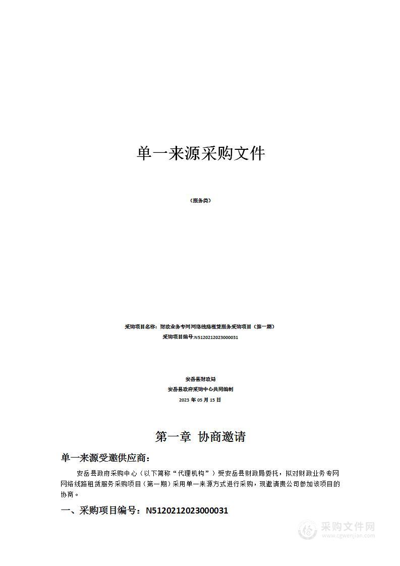 安岳县财政局财政业务专网网络线路租赁服务采购项目（第一期）