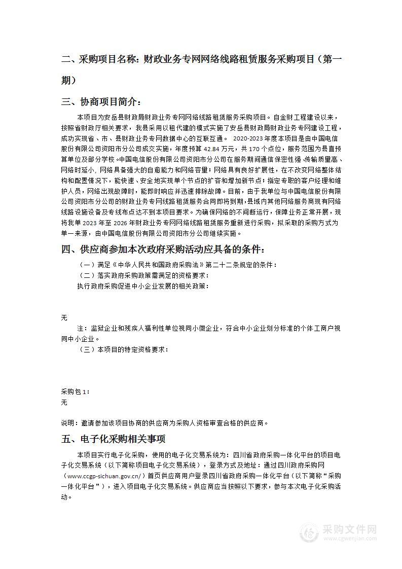 安岳县财政局财政业务专网网络线路租赁服务采购项目（第一期）