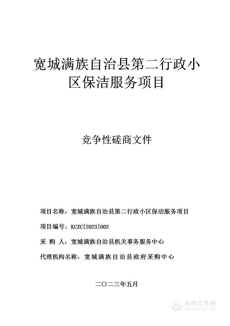 宽城满族自治县第二行政小区保洁服务项目