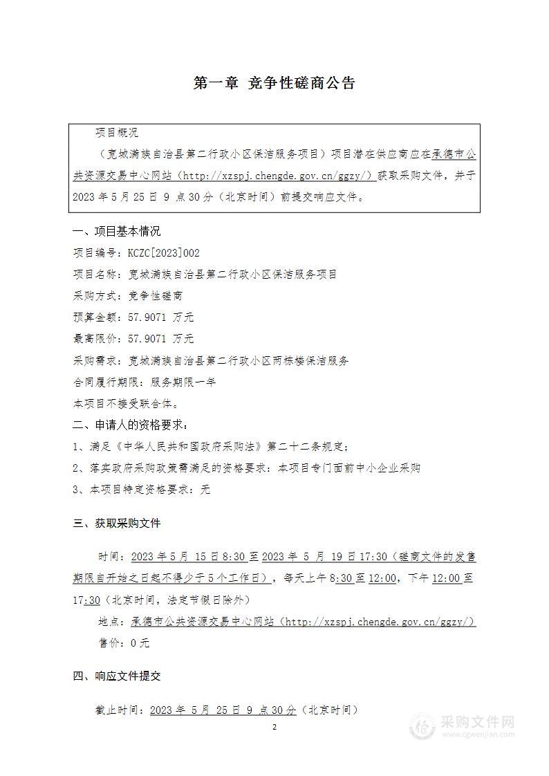 宽城满族自治县第二行政小区保洁服务项目