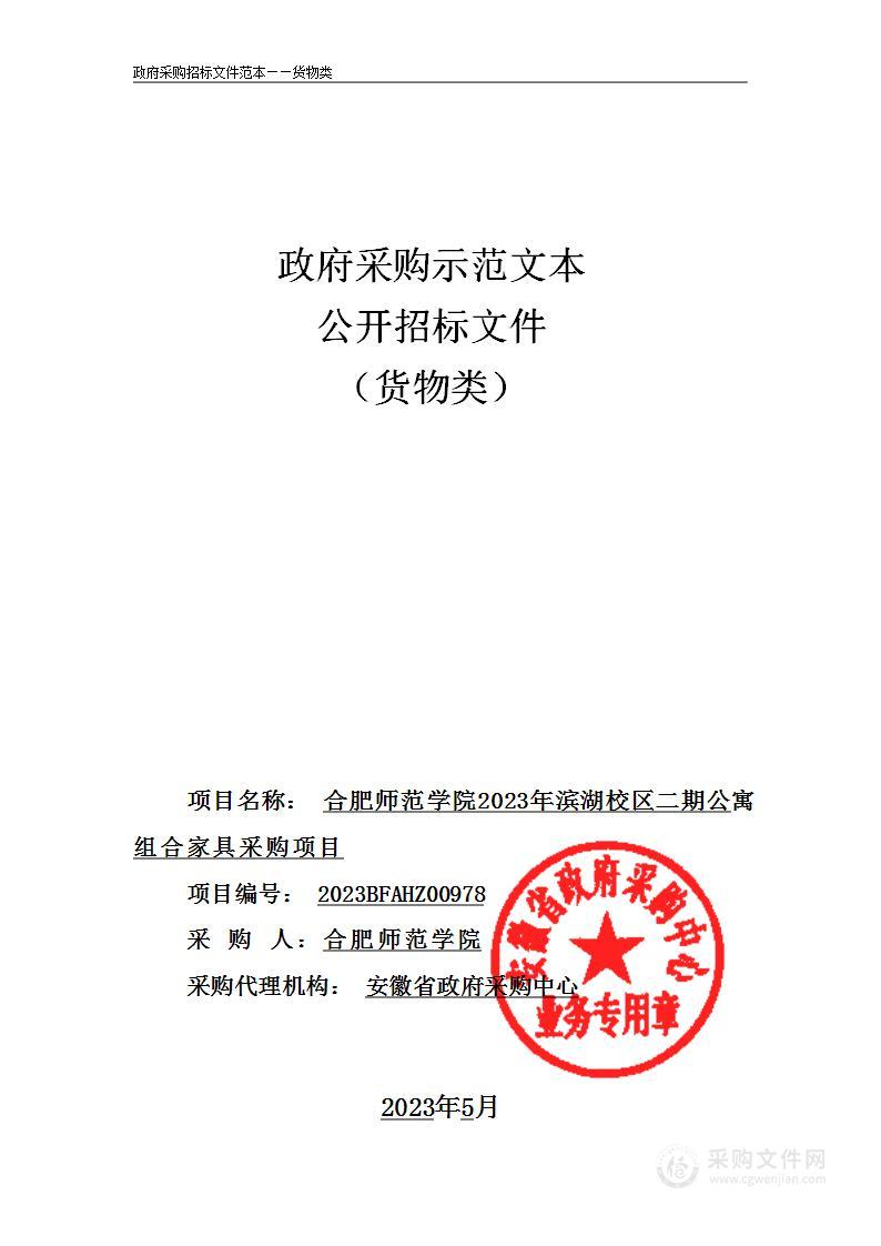 合肥师范学院2023年滨湖校区二期公寓组合家具采购项目