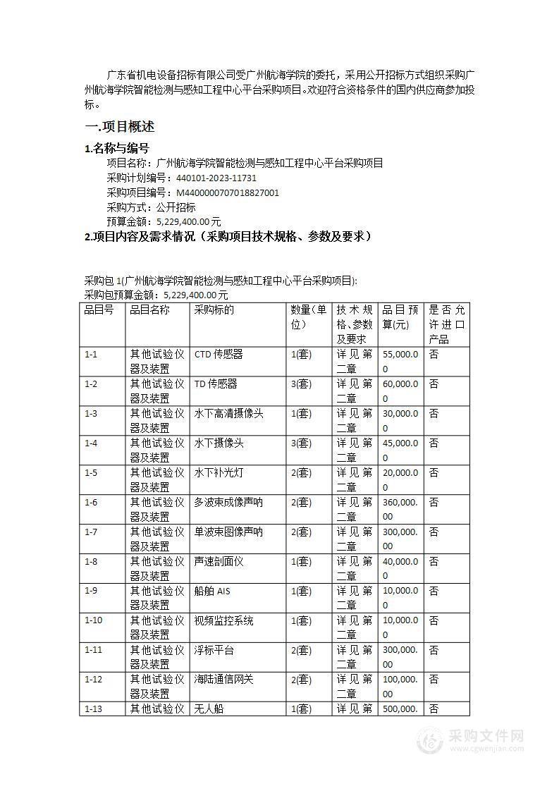 广州航海学院智能检测与感知工程中心平台采购项目