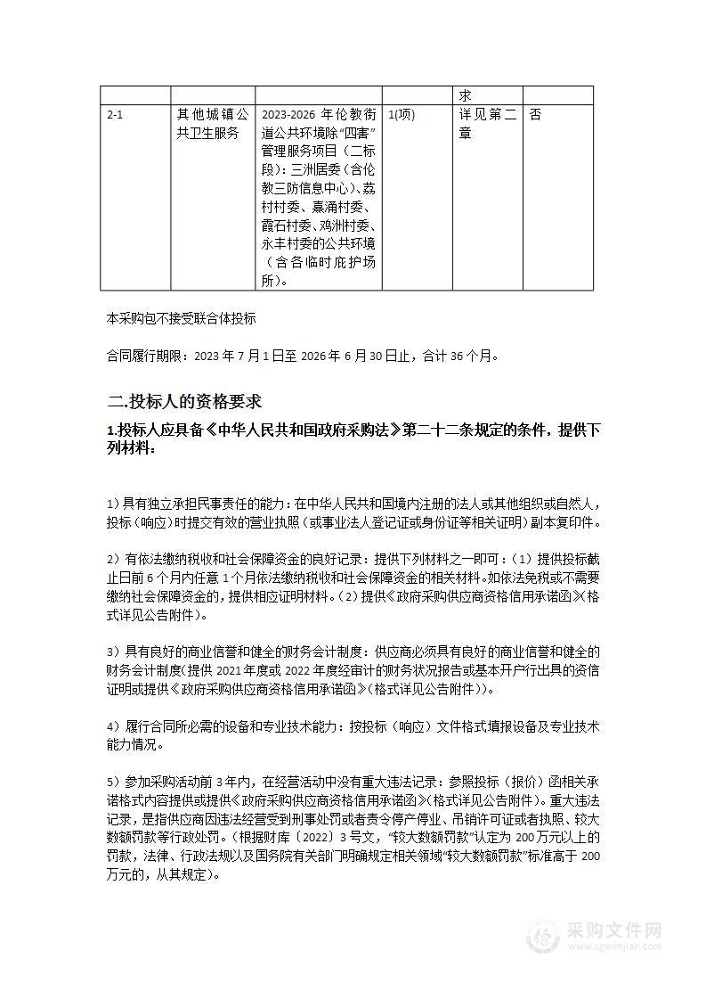 2023-2026年伦教街道公共环境除“四害”管理服务项目