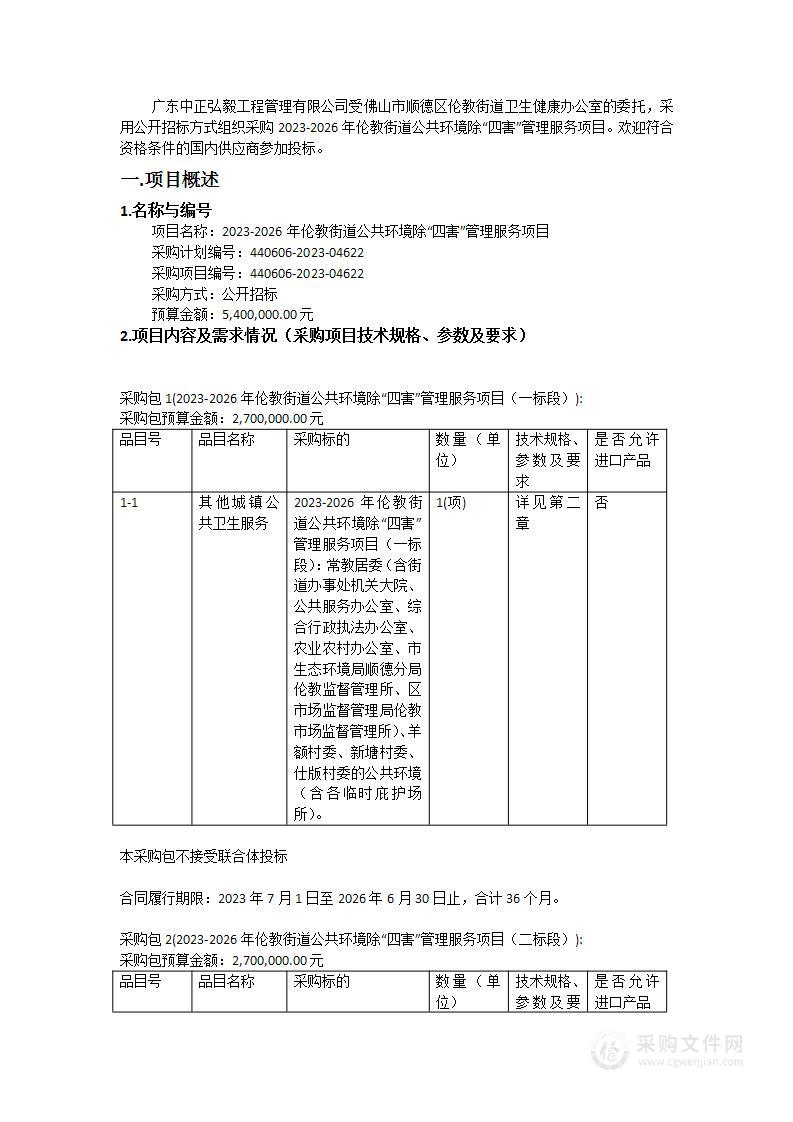 2023-2026年伦教街道公共环境除“四害”管理服务项目