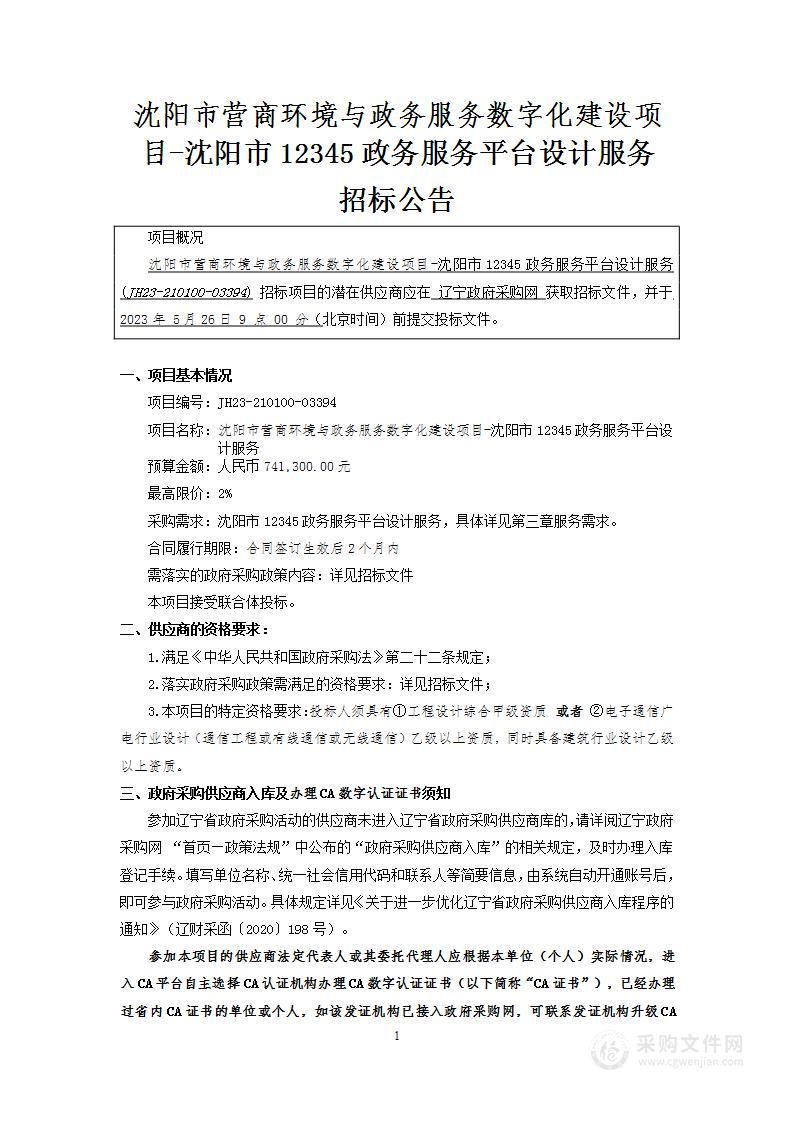 沈阳市营商环境与政务服务数字化建设项目-沈阳市12345政务服务平台设计服务