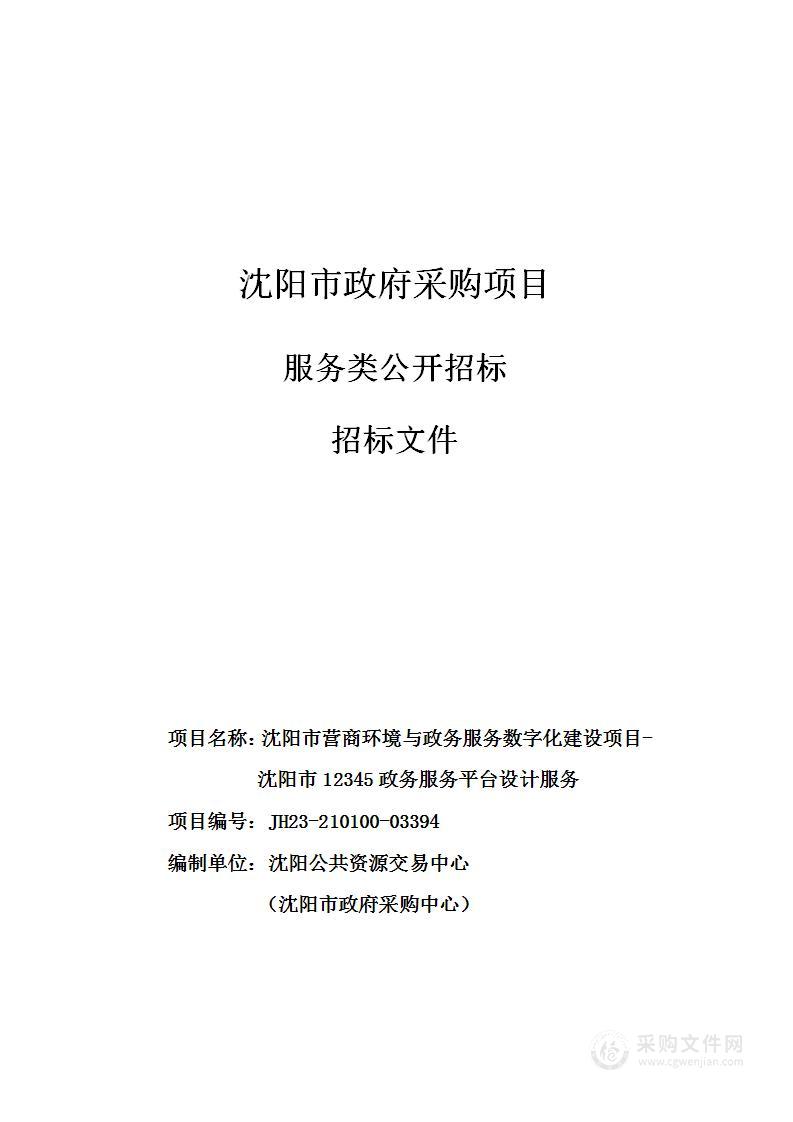 沈阳市营商环境与政务服务数字化建设项目-沈阳市12345政务服务平台设计服务