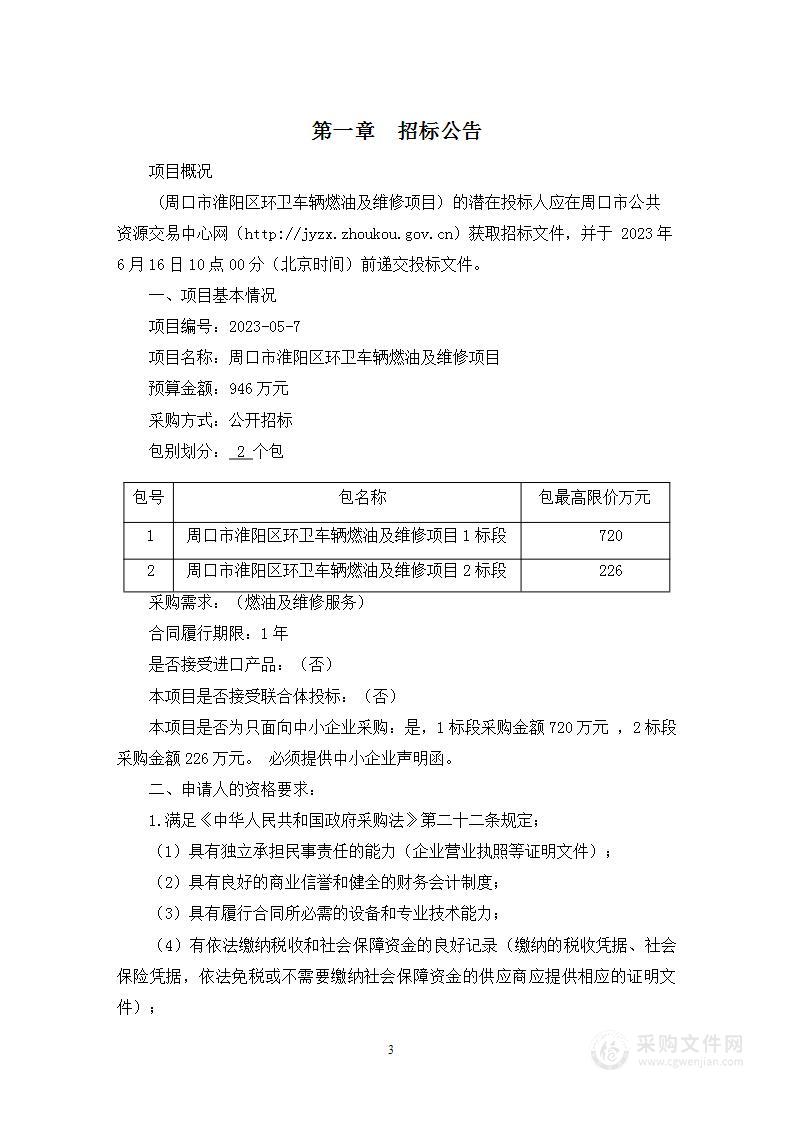 周口市淮阳区环卫车辆燃油及维修项目