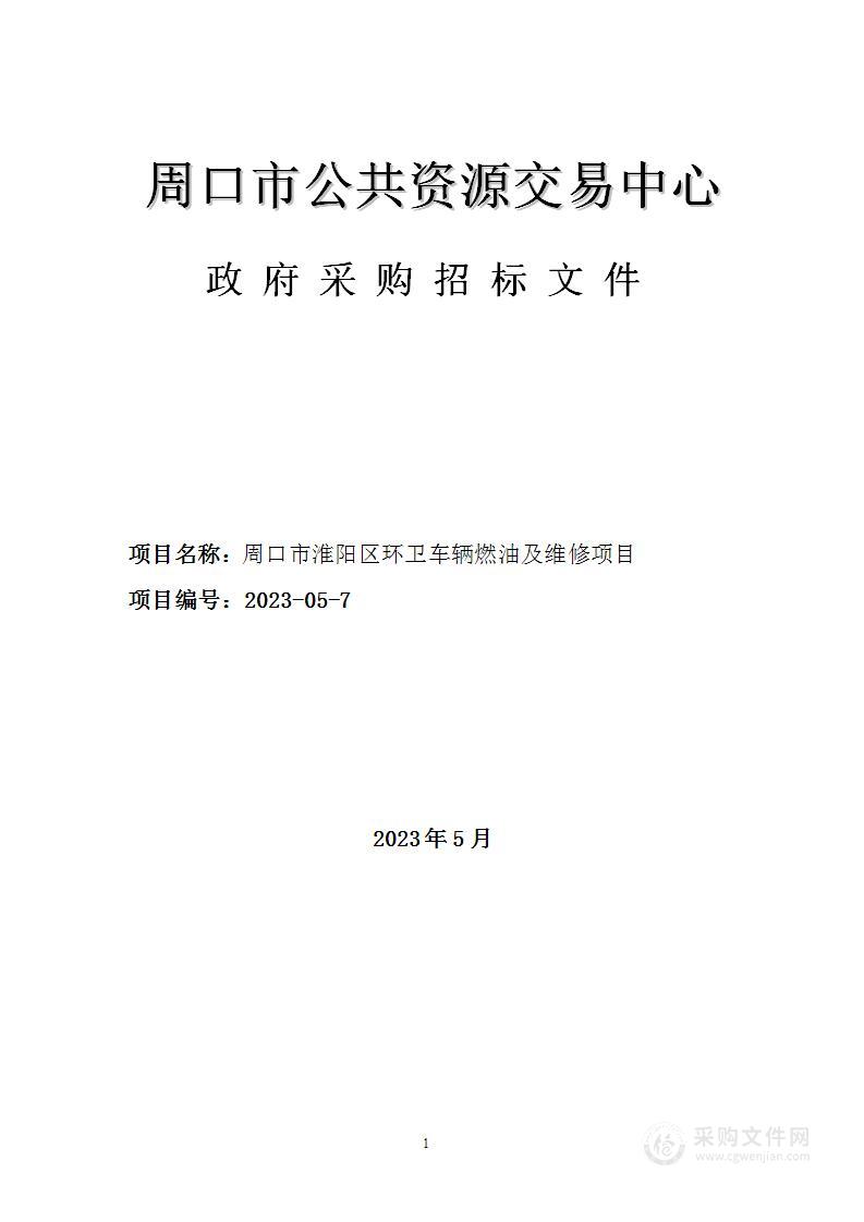 周口市淮阳区环卫车辆燃油及维修项目