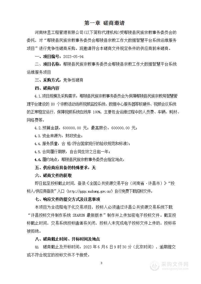 鄢陵县民族宗教事务委员会鄢陵县宗教工作大数据智慧平台系统运维服务项目