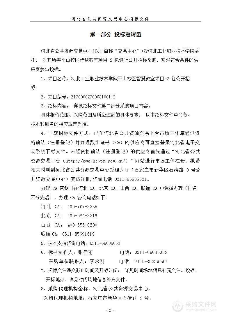 河北工业职业技术大学平山校区智慧教室项目