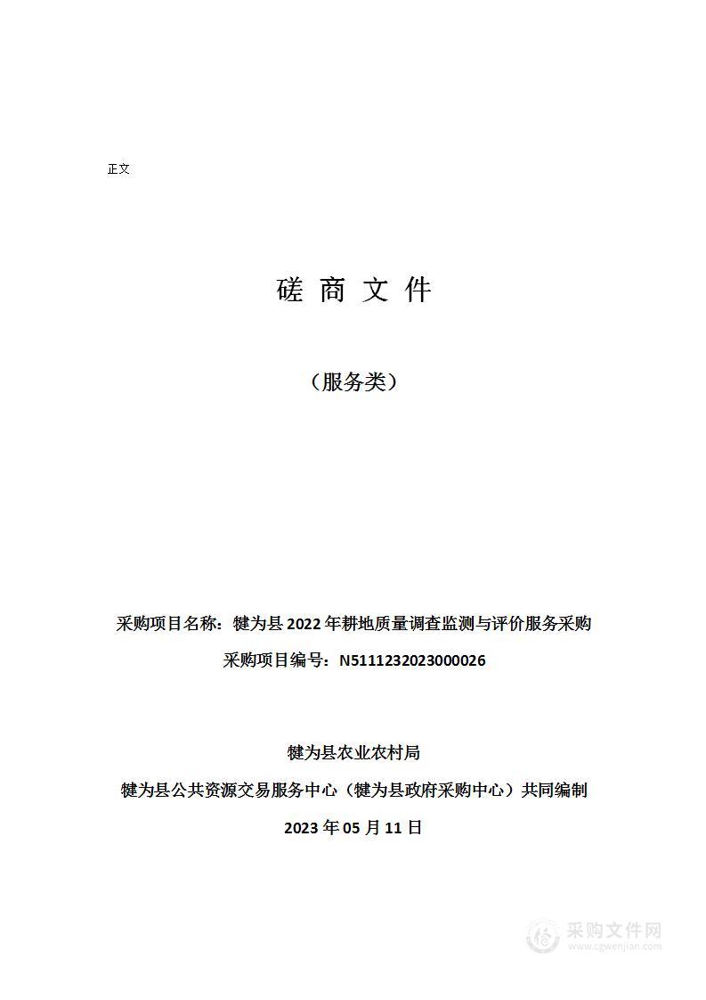 犍为县2022年耕地质量调查监测与评价服务采购